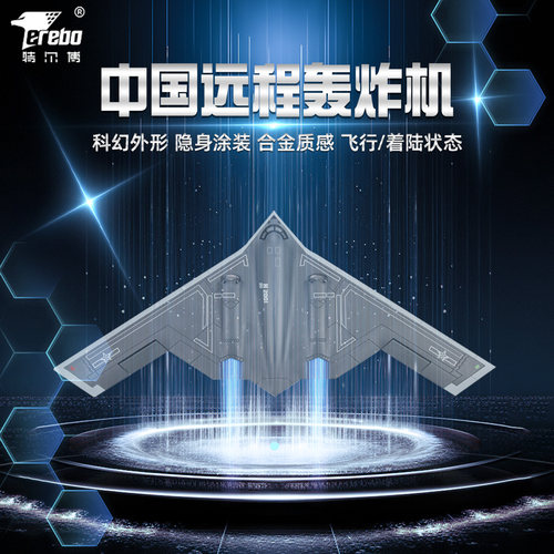 特尔博远程轰炸机20时代战机仿真合金六代机飞机模型航模军事模型