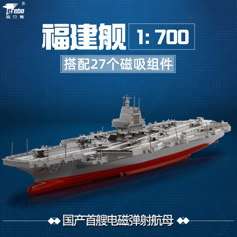 特尔博1700福建舰合金航母模型图片