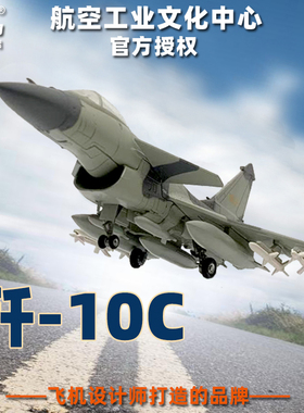 特尔博1:72歼10C飞机模型j10歼十C歼10表演机合金军事摆件模型