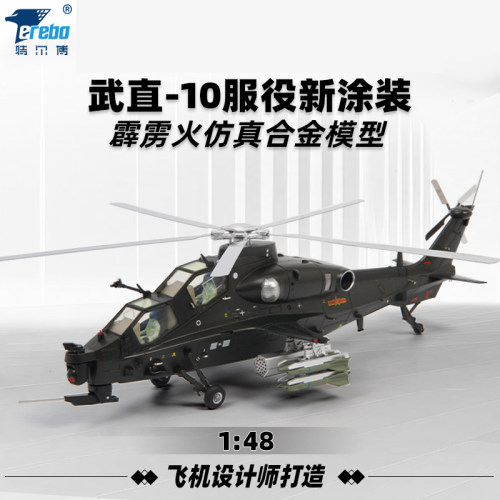 特尔博148武直10飞机模型直升机