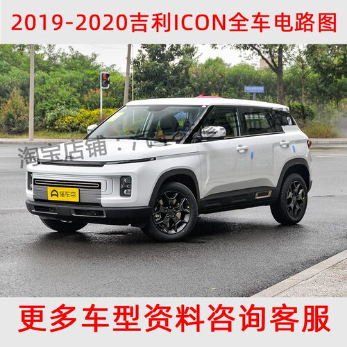 2019 2020年款吉利ICON全车维修电路图线束线路模块位置线路资料