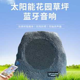太阳能无线蓝牙别墅花园石头草坪音响箱户外防水庭院充电高保真fm