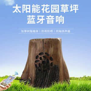 户外充电花园别墅庭院树桩树墩无线蓝牙草坪音箱响防水同轴太阳能