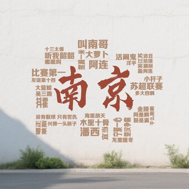 南京城市地标打卡网红墙画模板