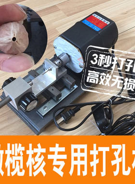 橄榄核打孔机橄榄核钻孔专用文玩菩提子圆珠钻孔核雕快速批量钻孔