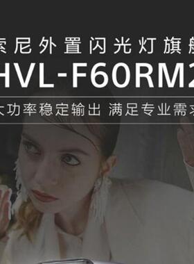 索尼HVL-F60RM2闪光灯适用于a7s3 A7RM3 A7M4新款F60RM升级款