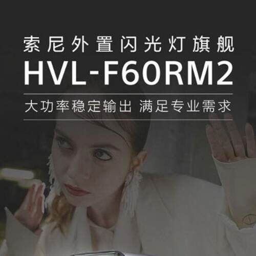索尼HVL-F60RM2闪光灯适用于a7s3 A7RM3 A7M4新款F60RM升级款