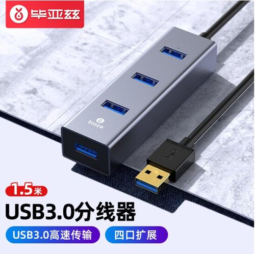 毕亚兹usb3.0分线器高速