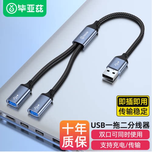 毕亚兹 USB一分二多口转换器扩展器充电鼠标键盘U盘转接头 HUB59