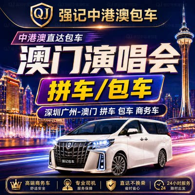 澳门银河威尼斯综艺馆演唱会澳门往返深圳广州跨境拼车商务直通车