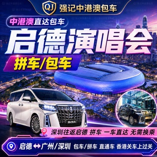 香港启德体育馆拼车演唱会深圳包车拼车回广州拼埃尔法商务车珠海
