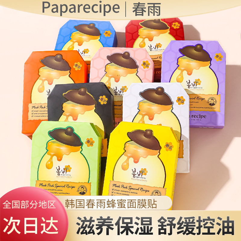 韩国Paparecipe春雨蜂贴片面膜