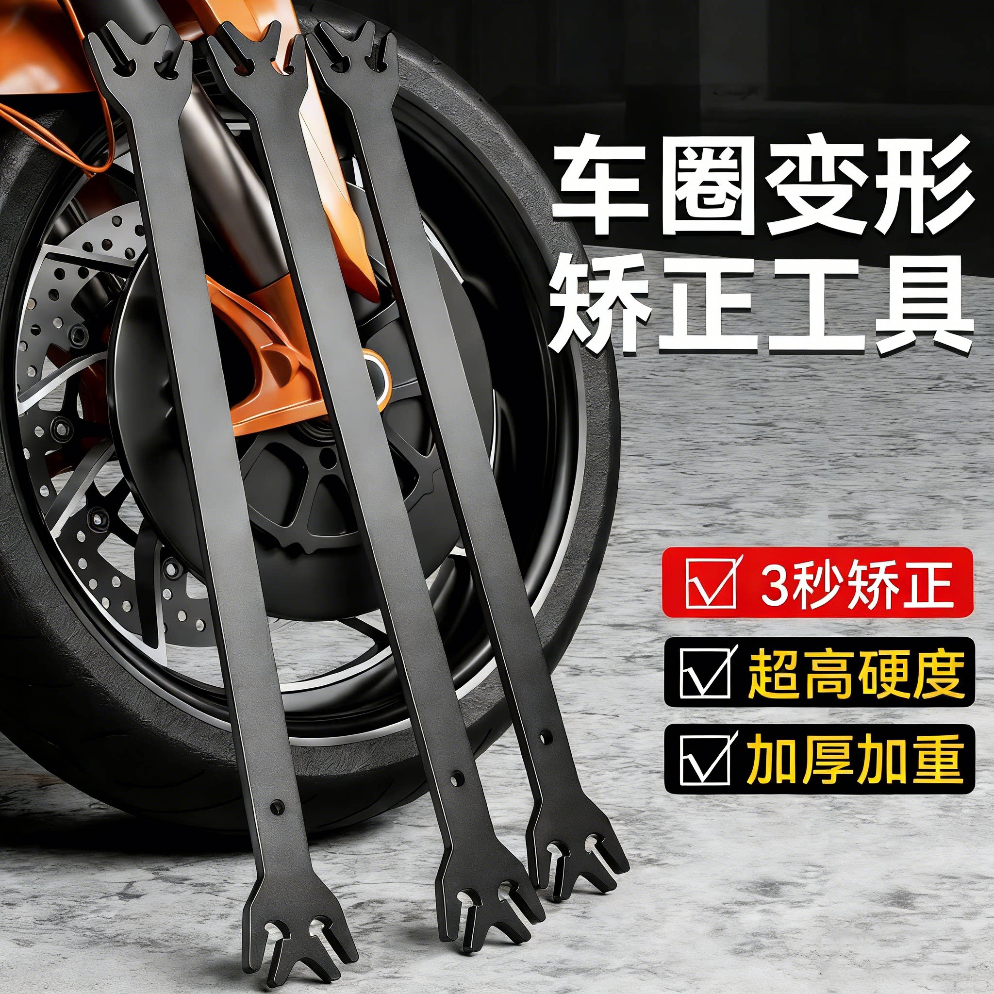 电动车车轮钢圈变形矫正修复工具摩托自行车圈矫正扳手神器维修