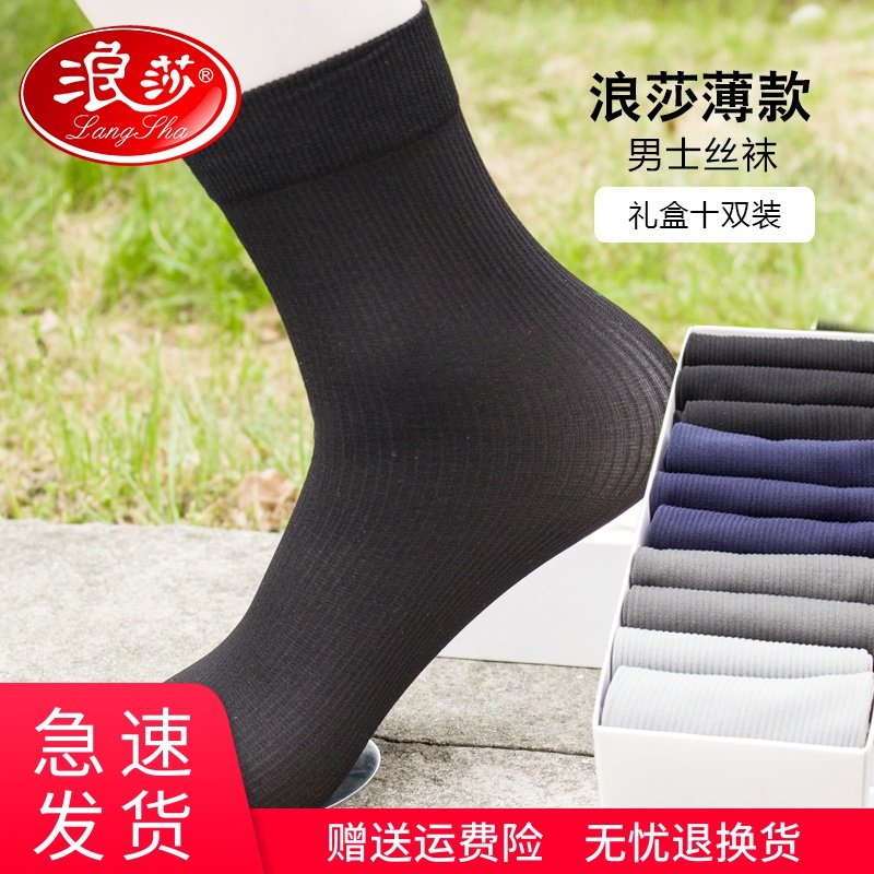浪莎丝袜男式夏季商务男士薄款潮袜子薄低帮男袜速干丝袜10双装