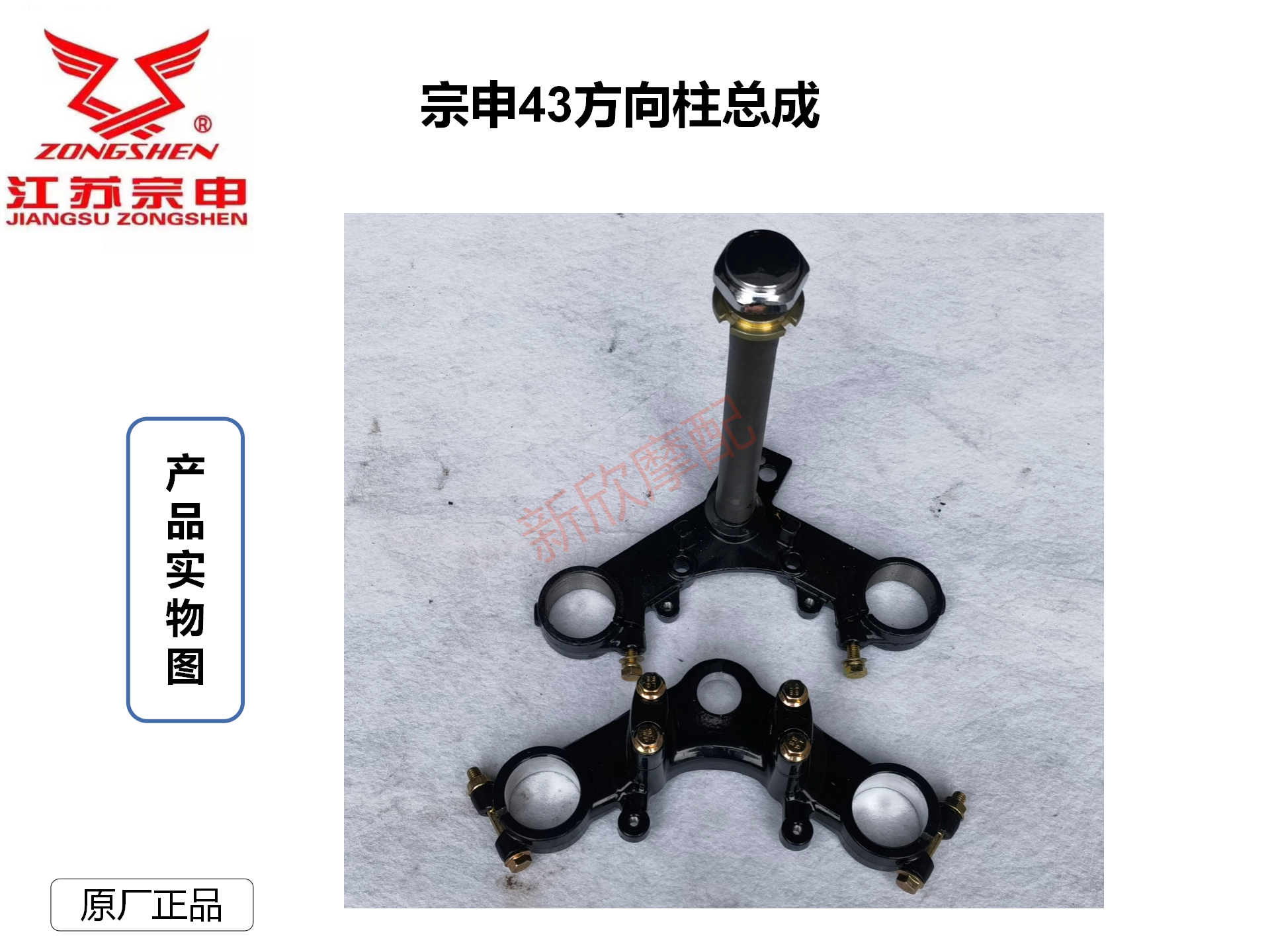 包邮/江苏宗申三轮摩托车43粗方向柱总成/上联板/高24cm/宽24cm