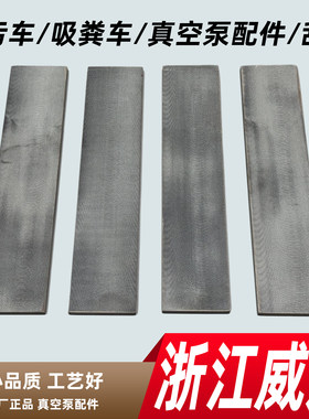 杭州威龙真空泵刮板50QZXDH-68/7000吸污车吸粪车真空泵刮片配件