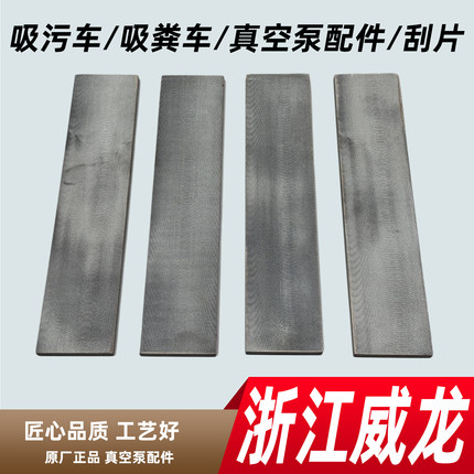 杭州威龙真空泵刮板50QZXDH-68/7000吸污车吸粪车真空泵刮片配件