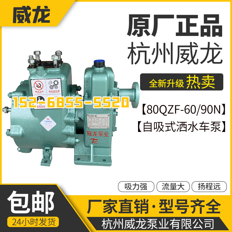 厂家直销杭州威龙原厂80QZF60/90N(S)大功率自吸式洒水车水泵