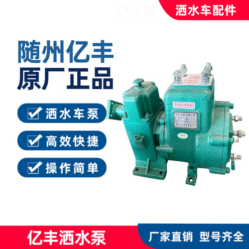 亿丰65QZ40/50N自吸式离心泵原厂正品80QZF60/90N洒水车水泵总成