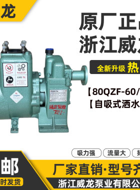 威龙80QZF60/90N自吸式洒水车泵原厂正品65QZB50/110N洒水车水泵