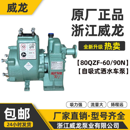 威龙80QZF60/90N自吸式洒水车泵原厂正品65QZB50/110N洒水车水泵