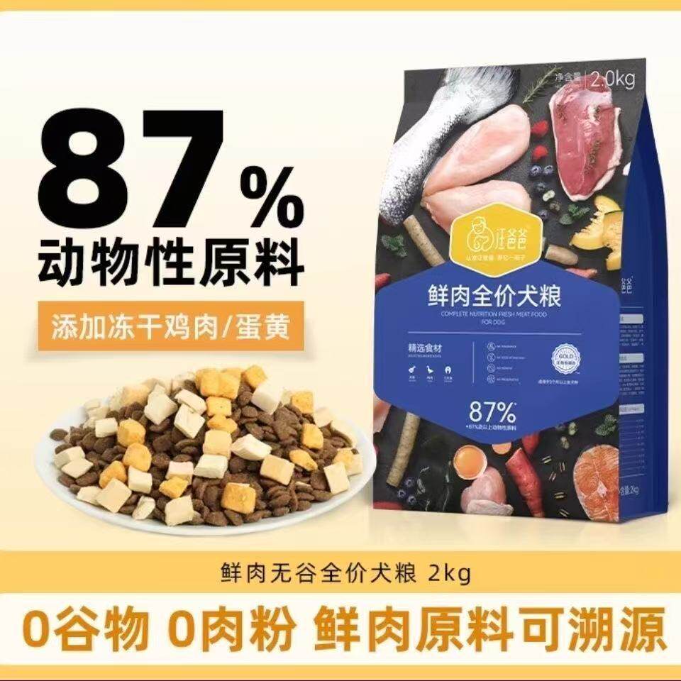 汪爸爸鲜肉无谷狗粮泰迪柯基比熊幼犬成犬冻干粮通用型