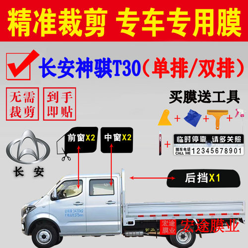 长安汽车神骐T30玻璃膜隔热防爆贴膜小货车单双排防晒防紫外线膜
