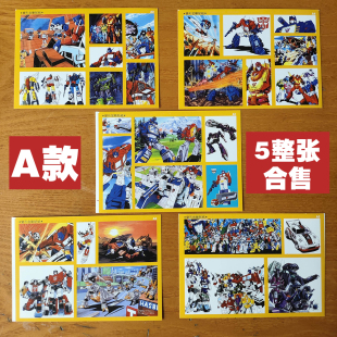 变形金刚贴画复刻80年代七零八零后怀旧黄边小老贴纸圣不斗干士胶