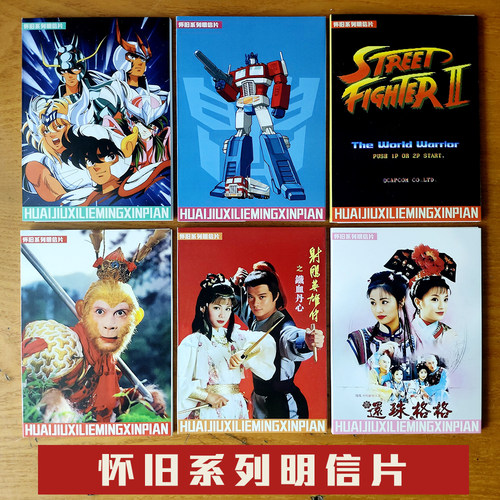 怀旧老电视剧动画片街霸明信片西游还珠射雕变形金刚圣斗士童年