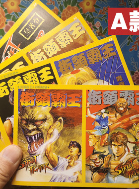 漫画版街头霸王贴画黄边复刻街机游戏年代七零八零后怀旧纸不干胶