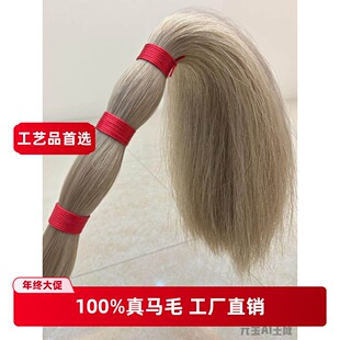 优质白马尾毛 动物毛鬃白马尾 拂尘专用马尾 可做工艺品 毛刷