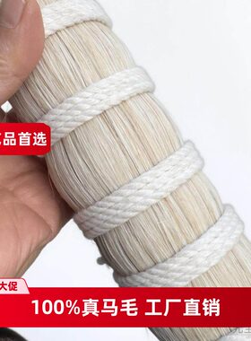 刚加工好的纯白马鬃毛 白马毛 马脖子上的毛 制刷 灯饰工艺品用料