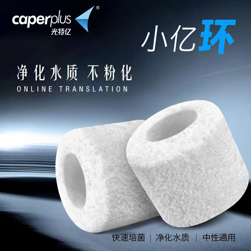 光特亿小亿环净化稳定水质培菌鱼缸硝化滤材淡海水用图片