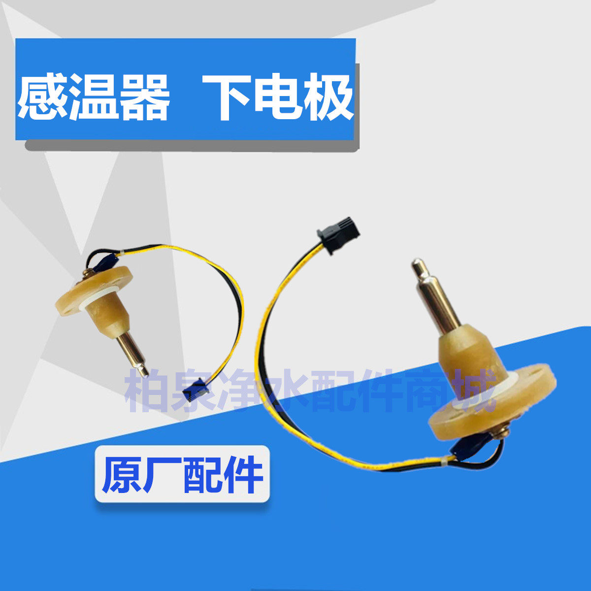 开水机感温器温度探头配件步进式