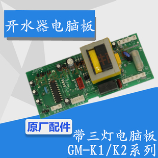 步进式开水器电脑板控制器K1 k2 电路板三灯板吉之美开水机线路板