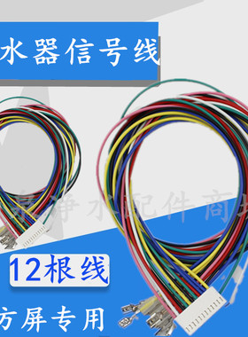 RO纯水机电路板控制线净水器电脑板线路版信号线排线12根线插头