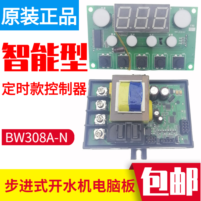 步进式开水器电脑板JCH-BW308A-N