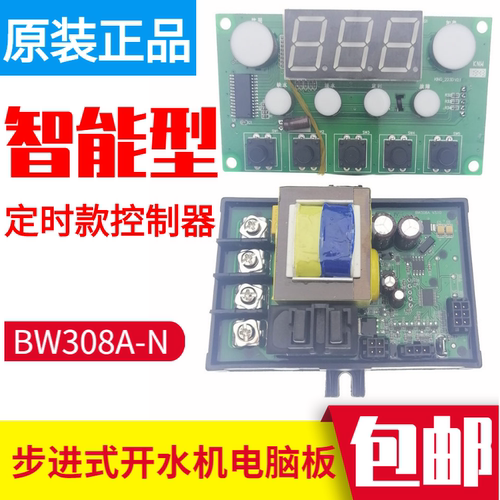 步进式开水器电脑板JCH-BW308A-N