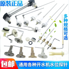 步进式开水机水位探针电极限位器微电脑数控开水器液位探头传感器