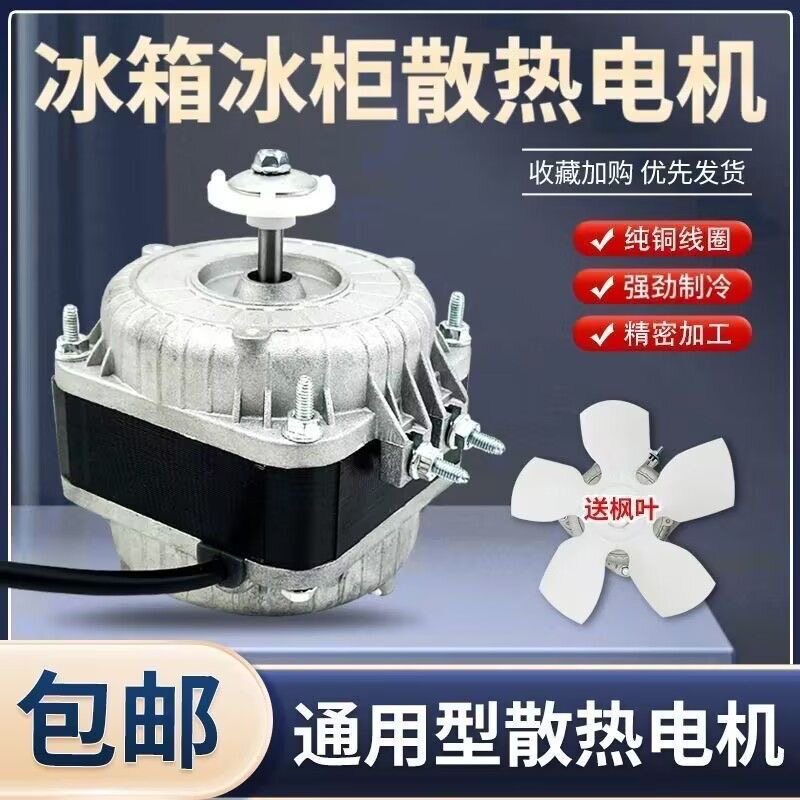 冰柜散热风扇电机冷柜冰箱风机电机马达冷凝器异步冷藏展示柜配件