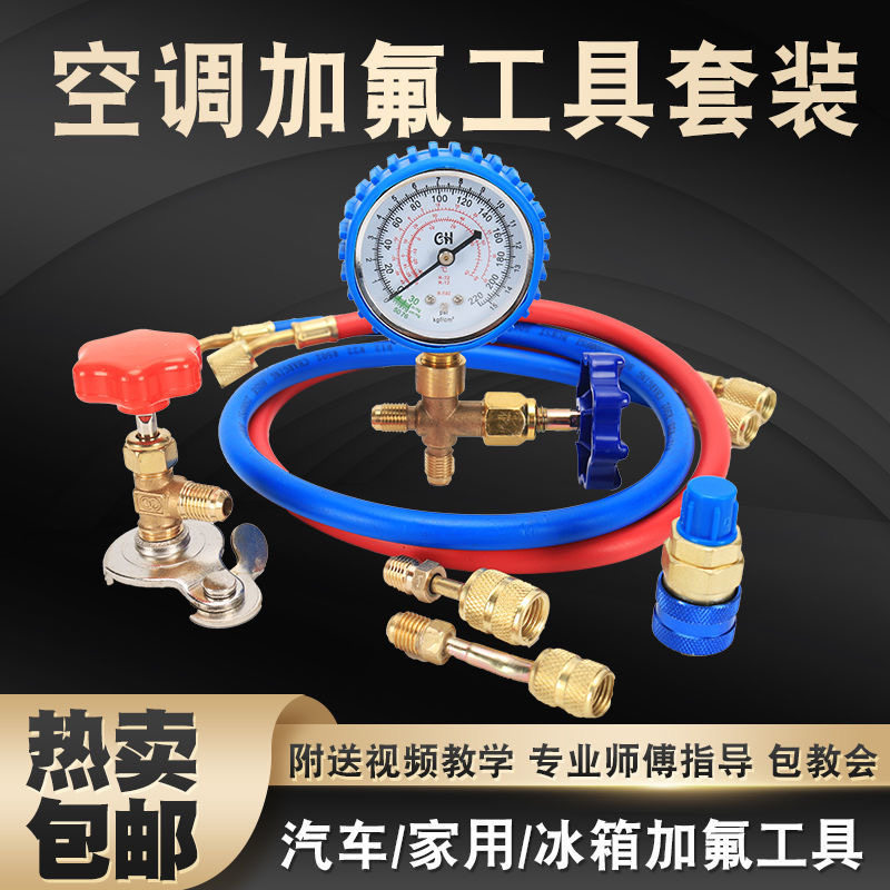 家用空调冰箱加氟工具制冷剂冷媒冰种加注氟利昂汽车空调通用型