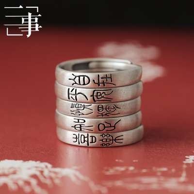 戒指纯银慎独男女同款