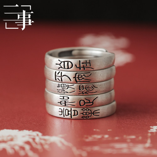 戒指纯银慎独男女同款