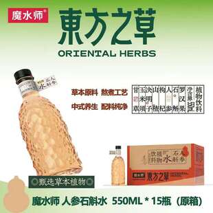 魔水师东方之草石斛人参水550ml*15瓶装整箱国产0糖0脂植物饮料