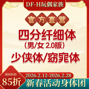 【马年迎新85折】DFH  四分纤细2.0男女体/少侠体/窈窕体 BJD