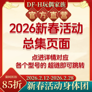 【马年迎新】DFH 2026新春活动总集 BJD 官方直营