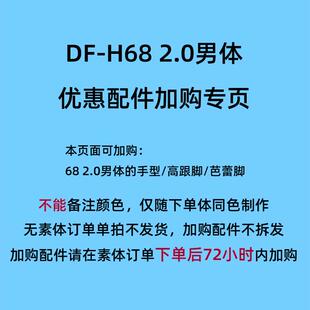 DF-H 68男2.0体 优惠加购 手型  高跟腿 高跟脚 芭蕾脚 四件套