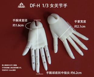 DF-H 1/3 女关节手 BJD 原创正品