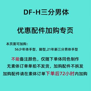 DF-H 3分男体 优惠加购 手型  高跟脚 芭蕾脚