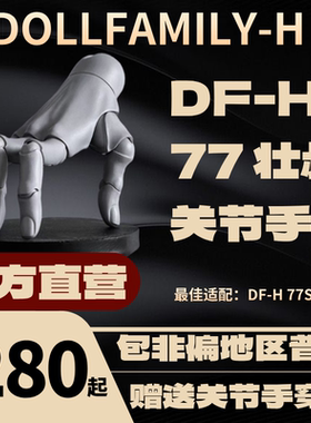 DF-H  77ST/SL 壮叔  Strong/Slender 通用关节手 BJD 官淘直营